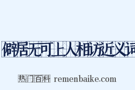 僻居无可上人相访近义词是什么意思的图片
